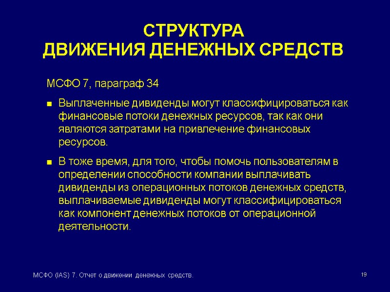 19 МСФО (IAS) 7. Отчет о движении денежных средств. СТРУКТУРА  ДВИЖЕНИЯ ДЕНЕЖНЫХ СРЕДСТВ